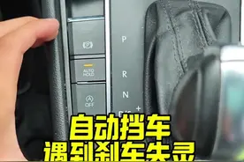 自动挡车遇到刹车失灵，新手如何正确自救？老司机详细讲解 #每天一个用车知识 #汽车知识 #驾驶技巧视频封面
