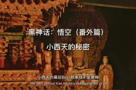 小西天的暗黑，其根本在于幕后之人弥勒，而非黄眉……视频封面