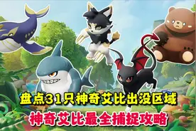 蛋仔31只神奇艾比出没区域，最全捕捉攻略来啦