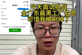 挑战全广东最黑工厂“伯恩”，可惜我被刷掉了#打工仔的生活记录