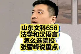 山东文科656分，法学、汉语言怎么选院校？张雪峰说到重点了。视频封面