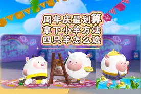 小羊最划算抽法❗四只小羊怎么选❗一个视频给你总结❗ #蛋仔派对
