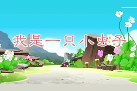 《11.我是一只小虫子》#课文动画 #关注我持续更新小学知识视频封面