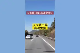你有没有发现高速上有很多皮卡车都装着白菜，你知道为什么吗 #每天一个用车知识 #绿通 #皮卡 #高速免费 #遵守交通规则