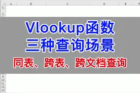 Vlookup函数的三种查询场景：同表、跨工作表、跨文档查询。#office办公技巧 #excel #wps #办公技巧 #办公室 #文员 #0基础学电脑 #电脑 #教程 #每天学习一点点 #知识分享 #职场 #文职 #学习 #表格 #快捷键 #办公软件 #干货 #办公