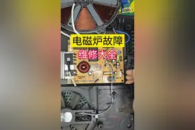 电磁炉常见各故障的维修方法大全，新手建议收藏。#技术分享 #维修小技巧 #电路故障判断方法和技巧
