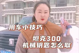 #坦克300 #抖音汽车 #硬派越野 坦克300机械钥匙在哪里？怎么取？
