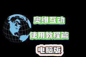 互动软件 专业电脑版地图奥维 使用教程篇#软件 #教程 #科普一下视频封面