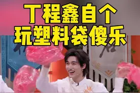 #丁程鑫自个玩塑料袋傻乐  张颜齐、丁程鑫、杨迪 三人挑战抓灵袋，迪哥百抓百中，颜齐和小丁则是手忙脚乱各忙各的，尤其是中间的小丁，玩着玩着还傻乐了起来，别太可爱了！#你好星期六视频封面