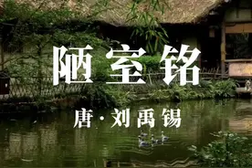 诵读刘禹锡千古名文《陋室铭》#古诗词 #中华文化 #朗诵 #国学文化 #刘禹锡视频封面