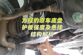 方程豹原车护板能越野不？地盘悬挂结构是什么设计？#方程豹豹5视频封面