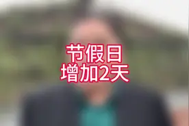 节假日增加2天#法定节假日增加2天 #2025年春节休8天