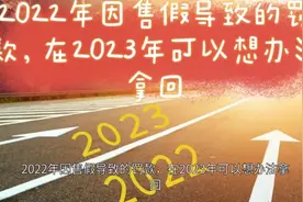 2022年在淘宝因售假导致的罚款，在2023年可以想办法拿回