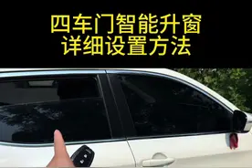 东风日产车型四门智能升窗设置方法！（需安装智能升窗模块） #每天一个用车知识 #东风日产 #日产轩逸 #日产天籁 #汽车知识分享