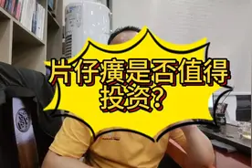 片仔癀是否值得投资？#干货分享 #说真话 #股票交易视频封面
