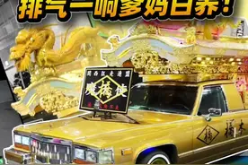 暴走族专属灵车！排气一响爹妈白养！#改装车 #大阪改装展 #灵车 #改装视频封面