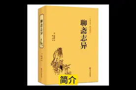 古典名著《聊斋志异》简介#聊斋志异
