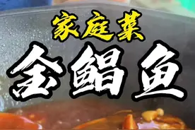 丰味金昌鱼 好吃家庭菜 去市场买两条金昌鱼 回家做个家常菜#家常菜 #金昌鱼的家常做法 #芬姐美食视频封面