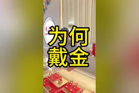 女人戴金手镯还是银手镯比较好？戴手镯有什么好处？为什么戴黄金？为什么戴首饰？为什么戴珠宝首饰？#黄金 #黄金知识 #知识分享 #干货分享视频封面