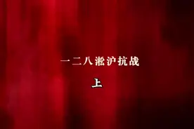 九一八事变继日军攻陷东北后，又把侵略目标瞄向了上海#淞沪抗战