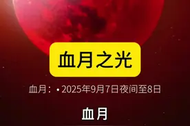 #血月 中元节期间，  本次月全食是自2022年11月8日后，我国再次能见到全程的月全食。  • 发生时间：2025年9月7日夜间至8日凌晨（北京时间）。 • 全程时长：整个过程持续约5小时27分钟。 • 关键时间点：   ◦ 半影食始：9月7日 23:28（月球开始进入地球半影，肉眼不易察觉变化）   ◦ 初亏：9月8日 00:27（月偏食开始，月球开始出现缺角）   ◦ 食既：9月8日 01:31（月全食开始，月亮完全进入地球本影，开始呈现红色）   ◦ 食甚：9月8日 02:12（月球进入地球本影最深，红色通常最浓）   ◦ 生光：9月8日 02:53（月全食结束，月球开始走出地球本影，红月亮阶段结束）   ◦ 复圆：9月8日 03:57（月偏食结束，月球恢复满月形状）   ◦ 半影食终：9月8日 04:55（整个月食过程结束） • 最佳观赏时段：最精彩的“血月”阶段（即全食阶段）从食既（01:31）到生光（02:53），持续约1小时22分钟。其中02:12的食甚时刻，通常是月亮最红最圆的时刻。