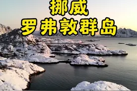 这就是真实的罗弗敦群岛#地球gai溜子 #旅行推荐官 #挪威视频封面