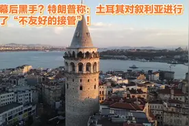 幕后黑手？特朗普称：土耳其对叙利亚进行了“不友好的接管”！视频封面