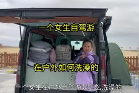 一个女生自驾游，在户外是如何洗澡的，一个视频带你看清楚视频封面
