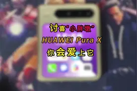 华为pura x使用体验，这个小胖墩真的一眼就会爱上它