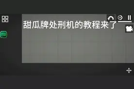 #游戏画面请勿模仿 #同城精选 #甜瓜游乐场 想要教程的来了