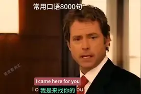 I came here for you 我是来找你的#常用口语8000句