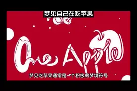 梦见自己在吃苹果#你的梦境在暗示什么 #你做过的预知梦视频封面