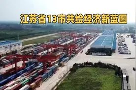 江苏省经济新里程碑：13市GDP破万亿，无锡勇破16000亿大关。视频封面