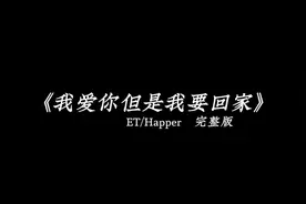 这次我没挽留 就大方放你走吧#戴上耳机 #我爱你但是我要回家视频封面
