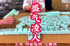 四川麻将：盛气凌人 #麻将规则新手入门 #湖南字牌新手入门教程