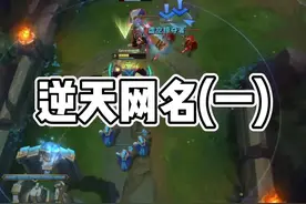 分享近期逆天网名！#英雄联盟#游戏日常视频封面
