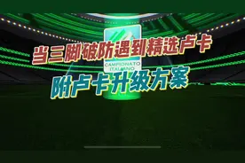 实况足球，当三脚破防遇到精选卢卡，附精选卢卡升级方案