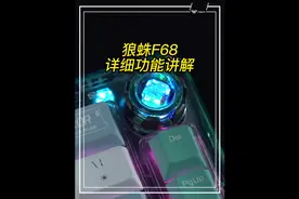 狼蛛F68客制化键盘使用教程来了视频封面