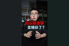 你喜欢欧冠新赛制吗？ 马上最后一轮了，怎么还不能划水？附加赛和十六强抽签还这么多看点？#鑫淼评球 #欧冠视频封面
