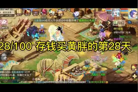 28/100 存钱买黄胖的第28天，金币数量上来了，离梦想又近一步