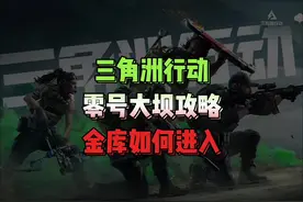 三角洲行动萌新如何开启零号大坝地库，破壁者任务怎么完成。