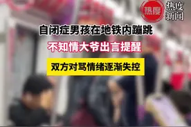 自闭症男孩在地铁内蹦跳，不知情大爷出言提醒，双方对骂情绪逐渐失控