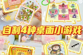 🕹️课间十分钟太无聊？来做这4种桌面小游戏！#课间小手工#桌面小游戏 #手工