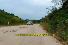 广清大道的尽头是什么？11月2日实拍连接清远和花都的搓板路视频封面
