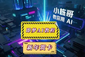 零基础，用即梦AI生成图片和视频！如何用AI制作新年贺卡？