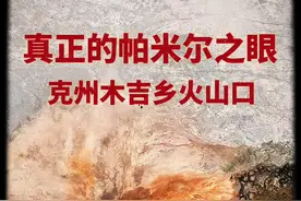 🔥揭秘“帕米尔之眼”真实坐标！99%的人都搞错了！ 📌 “帕米尔之眼”到底在哪？ ❌粉丝误区：塔县？NO！   ✅正解：**新疆克孜勒苏柯尔克孜自治州（克州）阿克陶县木吉乡**！  ——它藏身帕米尔高原深处，是克州“西极秘境”，也是祖国最后一缕阳光的落脚地。  你以为塔县才有美景？克州的‘帕米尔之眼’才是隐藏BOSS！ #我要上热门 #你的旅行搭子 #帕米尔之眼 #原创作品 #00后创业视频封面