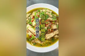 #烧烤店鲜椒豆腐做法#鲜椒豆腐操作流程#鲜椒豆腐做法流程#鲜椒豆腐做法要求#鲜椒豆腐操作细节