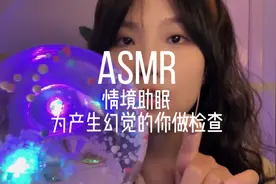 好像你总是出现幻觉 让我来好好为你检查检查吧 气声轻语#asmr视频封面