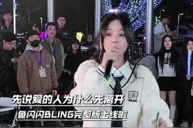 《先说爱的人，为什么先离开》闪闪完整版上线啦！ #先说爱的人总是先离开 #音乐 #户外 #鱼闪闪bling