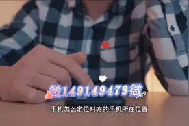 手机怎么定位对方的手机所在位置 想象一下视频封面